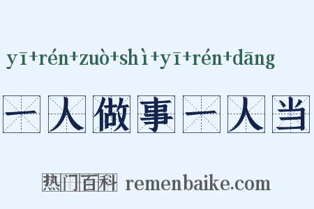 一人做事一人当是什么意思的图片